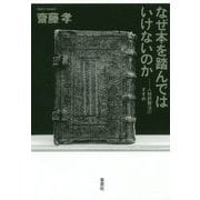 なぜ本を踏んではいけないのか―人格読書法のすすめ [単行本]