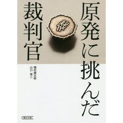 原発に挑んだ裁判官(朝日文庫) [文庫]