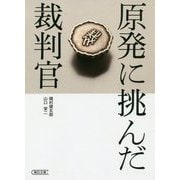 原発に挑んだ裁判官(朝日文庫) [文庫]