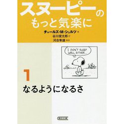 スヌーピーのもっと気楽に〈1〉なるようになるさ(朝日文庫) [文庫]