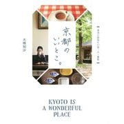 京都のいいとこ。―本当に訪ねたい店・人・景色 [全集叢書]