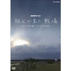NHKスペシャル 祖父が見た戦場 ～ルソン島の戦い 20万人の最期～ [DVD]