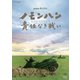 NHKスペシャル ノモンハン 責任なき戦い [DVD]