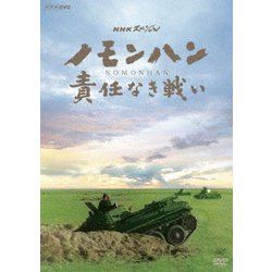 NHKスペシャル ノモンハン 責任なき戦い [DVD]