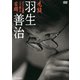 九段 羽生善治 タイトル通算100期への苦闘 [DVD]
