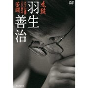 九段 羽生善治 タイトル通算100期への苦闘