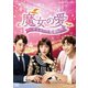 魔女の愛 ～チョホンは恋愛中～ DVD-BOX [DVD]