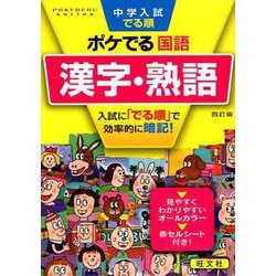 ヨドバシ Com 中学入試でる順ポケでる国語漢字 熟語 4訂版 Pokederu Series 1 全集叢書 通販 全品無料配達