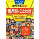 中学入試でる順ポケでる国語慣用句・ことわざ 4訂版（POKEDERU series 2） [全集叢書]