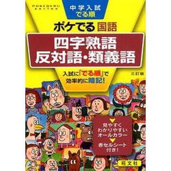 中学入試でる順ポケでる国語四字熟語、反対語・類義語 3訂版（POKEDERU series 3） [全集叢書]