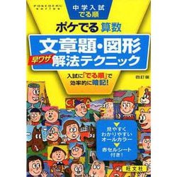 中学入試でる順ポケでる算数文章題・図形早ワザ解法テクニック（POKEDERU series 4） [全集叢書]