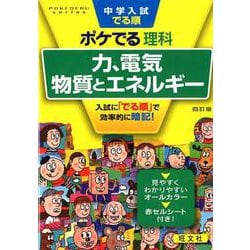 ヨドバシ Com 中学入試でる順ポケでる理科力 電気 物質とエネルギー 4訂版 Pokederu Series 5 全集叢書 通販 全品無料配達