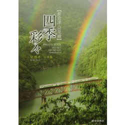 四季彩々(奥会津・只見線)―星賢孝写真集 [単行本]