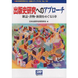 出版史研究へのアプローチ―雑誌・書物・新聞をめぐる5章(本の未来を考える=出版メディアパル〈No.36〉) [単行本]