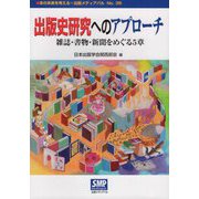 出版史研究へのアプローチ―雑誌・書物・新聞をめぐる5章(本の未来を考える=出版メディアパル〈No.36〉) [単行本]