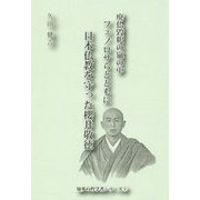 廃仏毀釈の嵐の中フェノロサらとともに日本仏教を守った櫻井敬徳(知多の哲学者シリーズ〈5〉) [単行本]