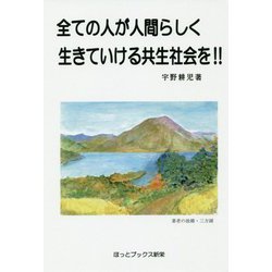 全ての人が人間らしく生きていける共生社会を!! [単行本]