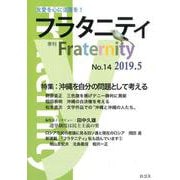 フラタニティ No.14(2019.5)－季刊 [全集叢書]