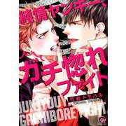純情ヤンキー、ガチ惚れファイト（GUSH COMICS） [コミック]