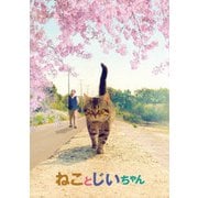 ねことじいちゃん 豪華版