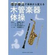 理学療法で身体から変える 木管楽器体操 [ムックその他]