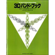 3Dバンド・ブック Oboe [ムックその他]