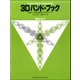 3Dバンド・ブック Horn in F [ムックその他]