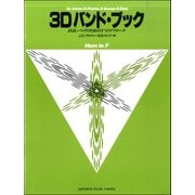 3Dバンド・ブック Horn in F [ムックその他]