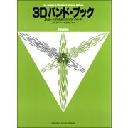 3Dバンド・ブック Drums [ムックその他]