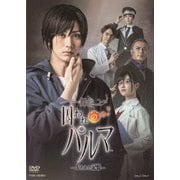 舞台 囚われのパルマ-失われた記憶-