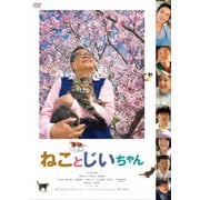 ねことじいちゃん
