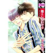酷くしないで 9（ビーボーイコミックス） [コミック]
