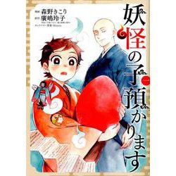 妖怪の子預かります 1（BLADE COMICS） [コミック]