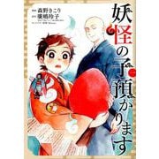妖怪の子預かります 1（BLADE COMICS） [コミック]