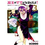 魔王のママになるんだよ! 3（BLADE COMICS） [コミック]