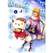 ケサランなにがしとスープ屋さん 2（BLADE COMICS） [コミック]