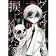 グレイヴヤードの捩じくれた家 1（マッグガーデンコミックス） [コミック]