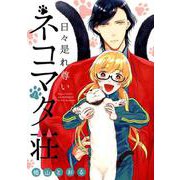 日々是れ尊いネコマタ荘 1（マッグガーデンコミックス） [コミック]