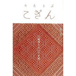 そらとぶこぎん 第3号 [単行本]