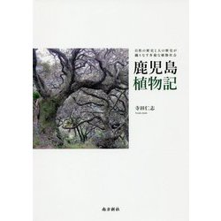 鹿児島植物記―自然の歴史と人の歴史が織りなす多様な植物社会 [単行本]