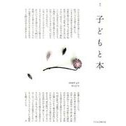 子どもと本 第157号－季刊 [単行本]