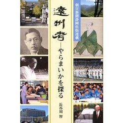 遠州考―やらまいかを探る 朝日新聞静岡県版連載 [単行本]