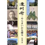 遠州考―やらまいかを探る 朝日新聞静岡県版連載 [単行本]