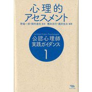 公認心理師実践ガイダンス〈1〉心理的アセスメント [全集叢書]