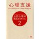 公認心理師実践ガイダンス〈2〉心理支援 [全集叢書]