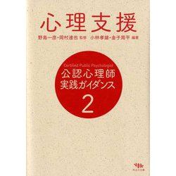 公認心理師実践ガイダンス〈2〉心理支援 [全集叢書]
