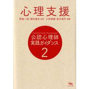 公認心理師実践ガイダンス〈2〉心理支援 [全集叢書]
