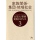 公認心理師実践ガイダンス〈3〉家族関係・集団・地域社会 [全集叢書]