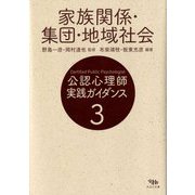 公認心理師実践ガイダンス〈3〉家族関係・集団・地域社会 [全集叢書]