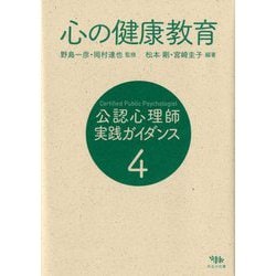 公認心理師実践ガイダンス〈4〉心の健康教育 [全集叢書]